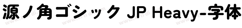 源ノ角ゴシック JP Heavy字体转换